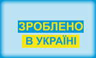 Зроблено-в-Україні